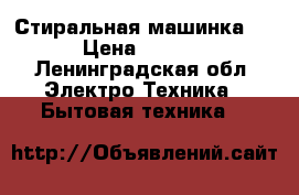 Стиральная машинка LG › Цена ­ 5 000 - Ленинградская обл. Электро-Техника » Бытовая техника   